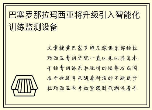 巴塞罗那拉玛西亚将升级引入智能化训练监测设备 巴塞罗那拉玛西亚将升级引入智能化训练监测设备