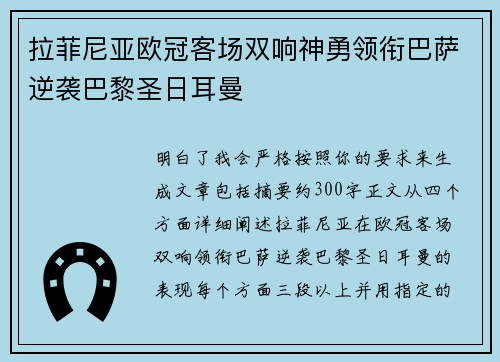 拉菲尼亚欧冠客场双响神勇领衔巴萨逆袭巴黎圣日耳曼 拉菲尼亚欧冠客场双响神勇领衔巴萨逆袭巴黎圣日耳曼