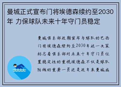 曼城正式宣布门将埃德森续约至2030年 力保球队未来十年守门员稳定