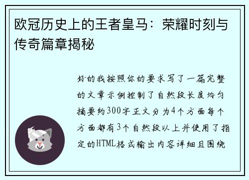 欧冠历史上的王者皇马：荣耀时刻与传奇篇章揭秘