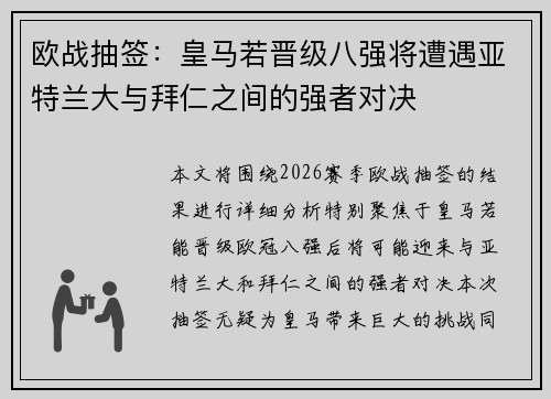 欧战抽签：皇马若晋级八强将遭遇亚特兰大与拜仁之间的强者对决