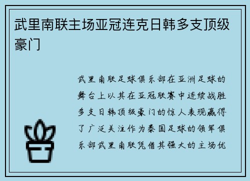 武里南联主场亚冠连克日韩多支顶级豪门