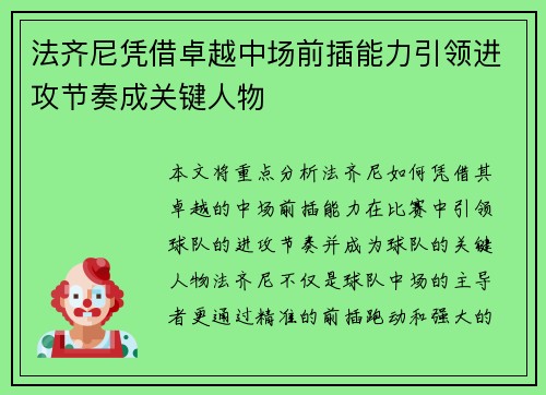 法齐尼凭借卓越中场前插能力引领进攻节奏成关键人物