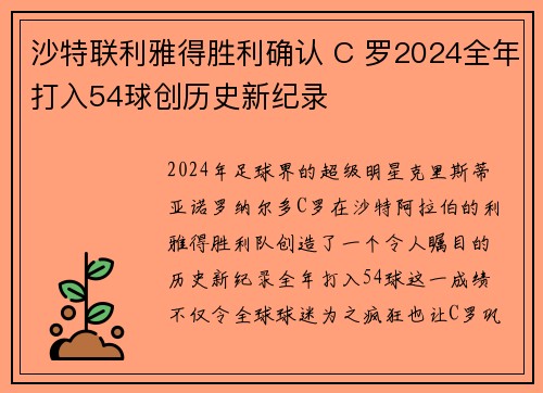 沙特联利雅得胜利确认 C 罗2024全年打入54球创历史新纪录 沙特联利雅得胜利确认 C 罗2024全年打入54球创历史新纪录