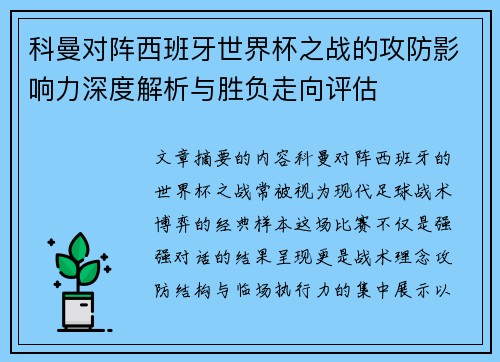 科曼对阵西班牙世界杯之战的攻防影响力深度解析与胜负走向评估 科曼对阵西班牙世界杯之战的攻防影响力深度解析与胜负走向评估