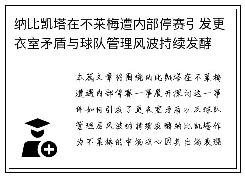 纳比凯塔在不莱梅遭内部停赛引发更衣室矛盾与球队管理风波持续发酵