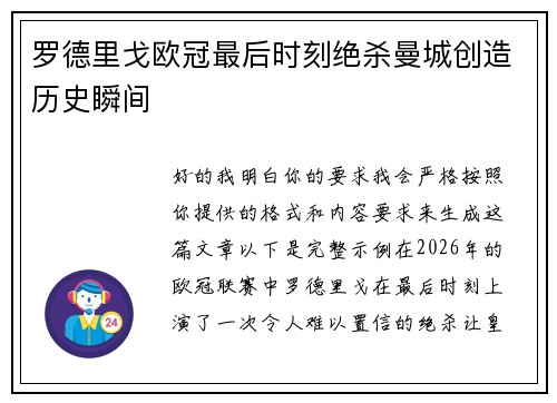 罗德里戈欧冠最后时刻绝杀曼城创造历史瞬间