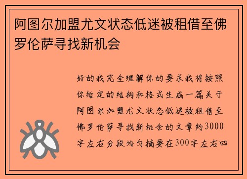 阿图尔加盟尤文状态低迷被租借至佛罗伦萨寻找新机会 阿图尔加盟尤文状态低迷被租借至佛罗伦萨寻找新机会