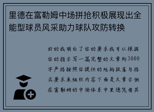 里德在富勒姆中场拼抢积极展现出全能型球员风采助力球队攻防转换 里德在富勒姆中场拼抢积极展现出全能型球员风采助力球队攻防转换