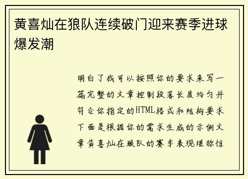 黄喜灿在狼队连续破门迎来赛季进球爆发潮 黄喜灿在狼队连续破门迎来赛季进球爆发潮