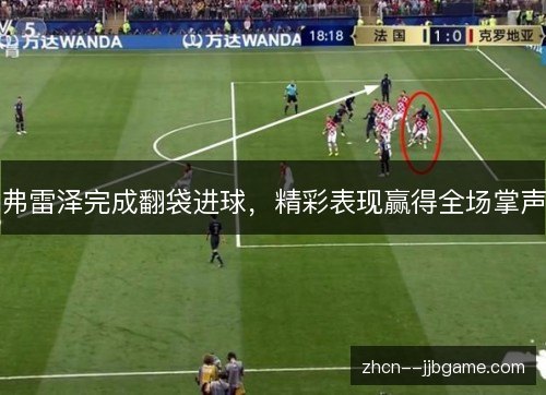 弗雷泽完成翻袋进球，精彩表现赢得全场掌声