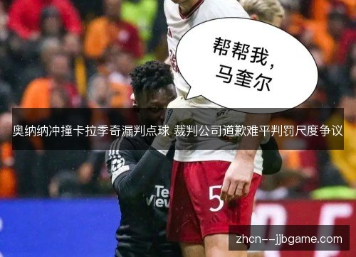 奥纳纳冲撞卡拉季奇漏判点球 裁判公司道歉难平判罚尺度争议